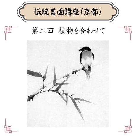 （京都）【水墨画入門コース】（花鳥画）ハイブリッド（教室とオンライン配信）