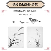 （京都）【水墨画入門コース】（花鳥画）ハイブリッド（教室とオンライン配信）