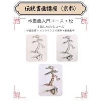 （京都）【水墨画入門コース・松・３回分】対面指導とオンライン資料動画配布を合わせたハイブリッド型