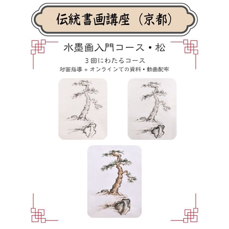 （京都）【水墨画入門コース・松・３回分】対面指導とオンライン資料動画配布を合わせたハイブリッド型
