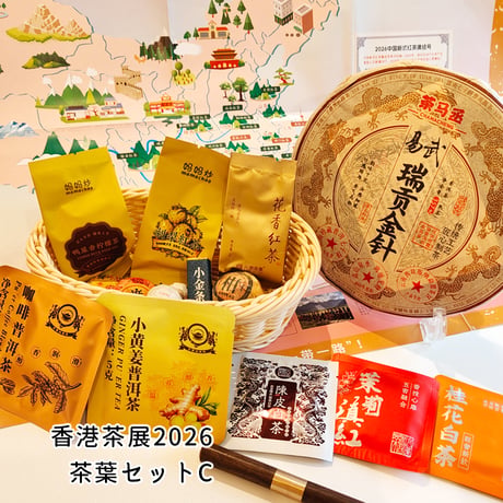 【限定2個】香港茶展2026厳選茶葉セットC