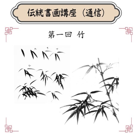 （通信）【水墨画入門コース（一）】（４回レッスン）（資料とオンライン動画配信）