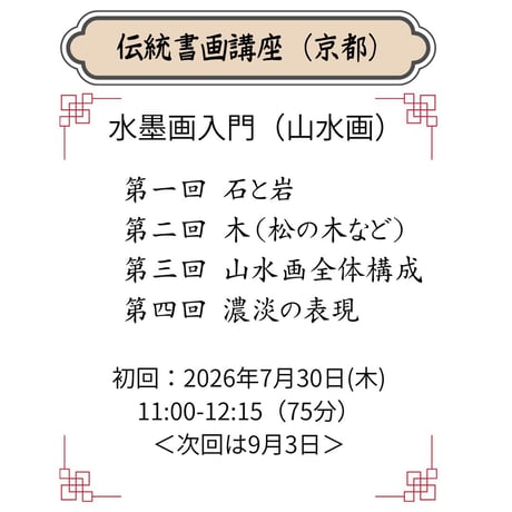 （京都）【山水画入門コース】（４回のレッスン）ハイブリッド（教室とオンライン配信）