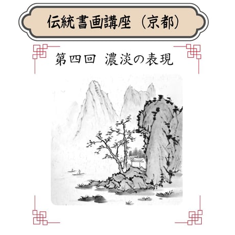 （京都）【山水画入門コース】（４回のレッスン）ハイブリッド（教室とオンライン配信）
