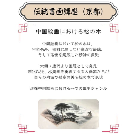 （京都）【水墨画入門コース・松・３回分】対面指導とオンライン資料動画配布を合わせたハイブリッド型