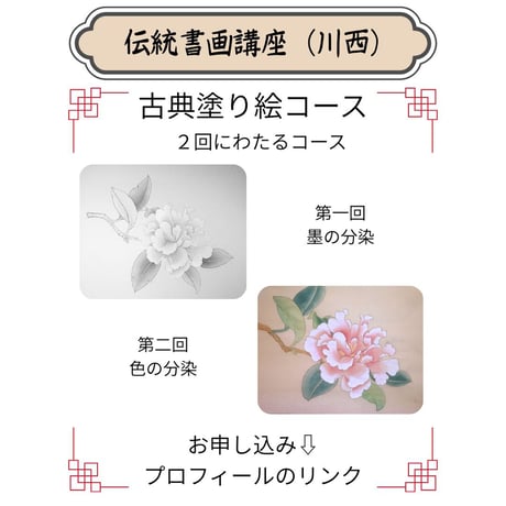 （川西）【古典塗り絵コース】（２回のレッスン）ハイブリッド（教室とオンライン配信）