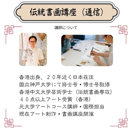 （通信）【水墨画入門コース（一）】（４回レッスン）（資料とオンライン動画配信）