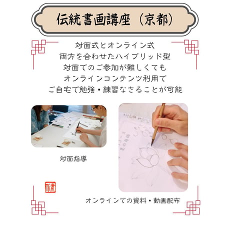 （京都）【水墨画入門コース・松・３回分】対面指導とオンライン資料動画配布を合わせたハイブリッド型