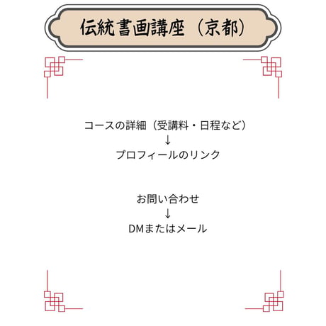 （京都）【中国宮廷絵画入門フルコース】対面指導とオンライン資料動画配布