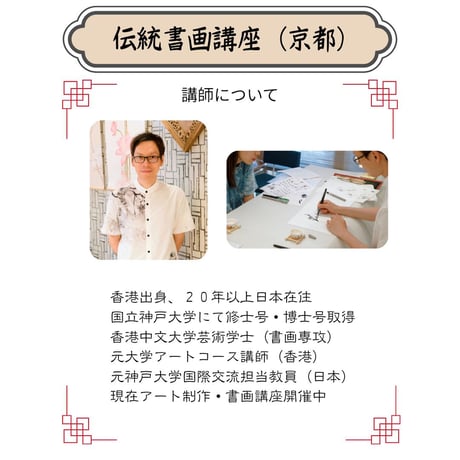（京都）【中国宮廷絵画入門フルコース】対面指導とオンライン資料動画配布