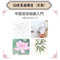 （京都）【中国宮廷絵画入門コース】（４回のレッスン）ハイブリッド（対面とオンライン配信）