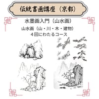 （京都）【山水画入門コース】（４回のレッスン）ハイブリッド（教室とオンライン配信）