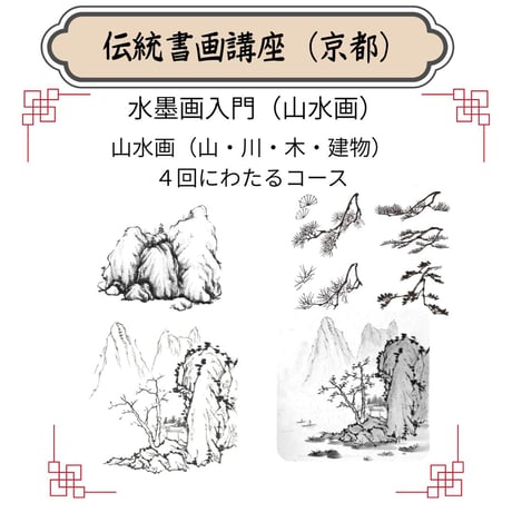 （京都）【山水画入門コース】（４回のレッスン）ハイブリッド（教室とオンライン配信）