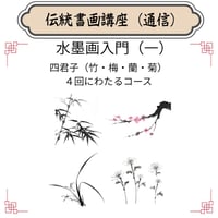 （通信）【水墨画入門コース（一）】（４回レッスン）（資料とオンライン動画配信）