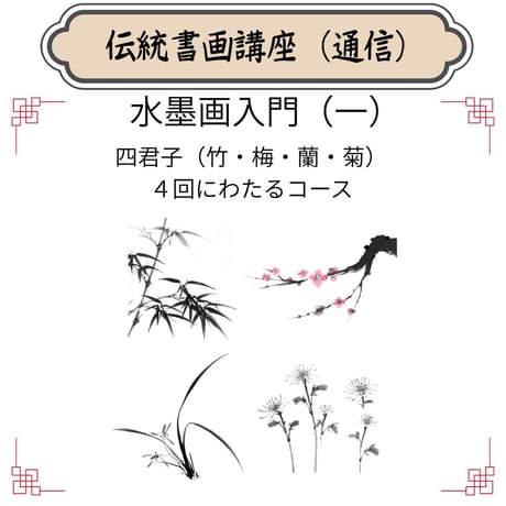 （通信）【水墨画入門コース（一）】（４回レッスン）（資料とオンライン動画配信）