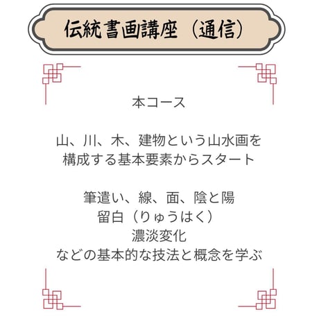 （通信）【山水画入門コース】（４回のレッスン）（資料配布とオンライン動画配信）