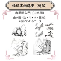 （通信）【山水画入門コース】（４回のレッスン）（資料配布とオンライン動画配信）