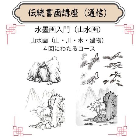 （通信）【山水画入門コース】（４回のレッスン）（資料配布とオンライン動画配信）