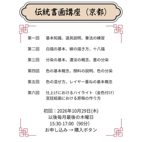 （京都）【中国宮廷絵画入門フルコース】対面指導とオンライン資料動画配布