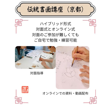 （京都）【中国宮廷絵画入門フルコース】対面指導とオンライン資料動画配布