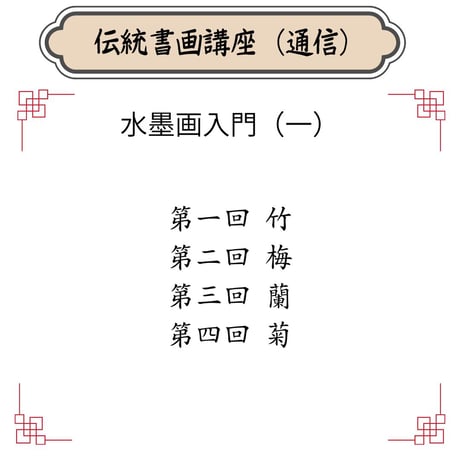 （通信）【水墨画入門コース（一）】（４回レッスン）（資料とオンライン動画配信）