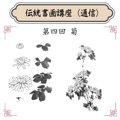 （通信）【水墨画入門コース（一）】（４回レッスン）（資料とオンライン動画配信）