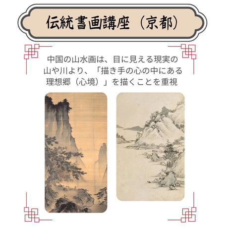（京都）【山水画入門コース】（４回のレッスン）ハイブリッド（教室とオンライン配信）
