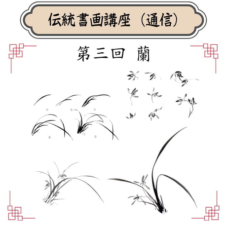 （通信）【水墨画入門コース（一）】（４回レッスン）（資料とオンライン動画配信）