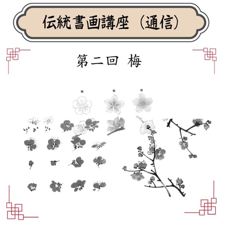 （通信）【水墨画入門コース（一）】（４回レッスン）（資料とオンライン動画配信）