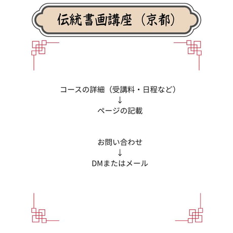 （京都）【水墨画入門コース・松・３回分】対面指導とオンライン資料動画配布を合わせたハイブリッド型