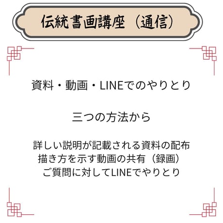 （通信）【水墨画入門コース（一）】（４回レッスン）（資料とオンライン動画配信）