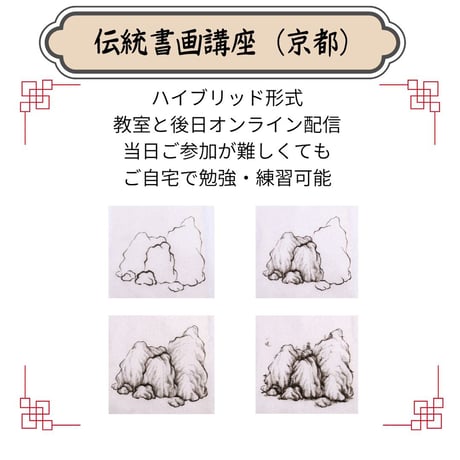 （京都）【山水画入門コース】（４回のレッスン）ハイブリッド（教室とオンライン配信）
