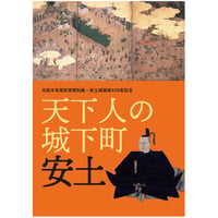 令和8年度秋季特別展・安土城築城450年記念「天下人の城下町　安土」