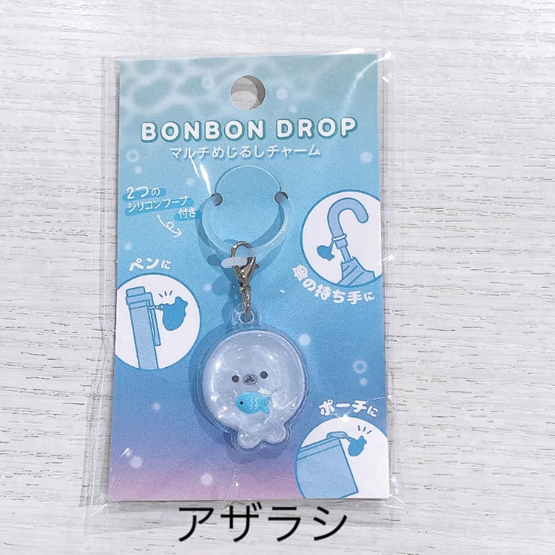 ボンボンドロップ マルチめじるしチャーム | AQUAS Gift Shop / onlin