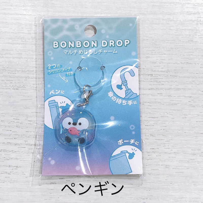 ボンボンドロップ マルチめじるしチャーム | AQUAS Gift Shop / onlin