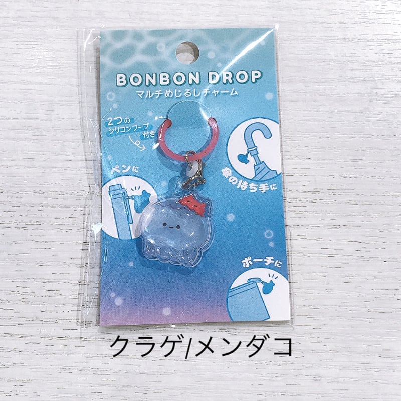 ボンボンドロップ マルチめじるしチャーム | AQUAS Gift Shop / onlin