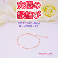 【究極】願いが叶う♡幸せに導く♡強力♡縁結びブレスレット♡恋愛運・復縁・金運等 PG