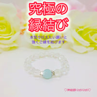 【究極】願いが叶う♡幸せに導く♡強力♡縁結びブレスレット♡恋愛運・復縁・金運等