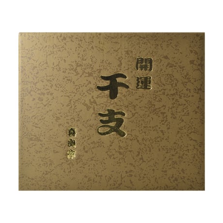 ★★縁起物！注目！★★　白の干支ボトル 720ml　※11/16より順次発送※