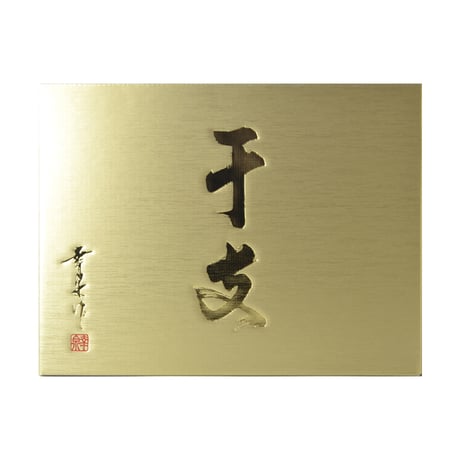 ★★縁起物！注目！★★　金の干支ボトル 720ml　※11/16より順次発送※