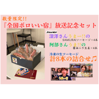 『全国ボロいい宿』放送記念セット〈送料の約半分￥500を弊社が負担〉