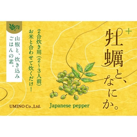 牡蠣と、なにか。（山椒と、炊き込みごはんの素。）　広口瓶タイプ　内容量 120g