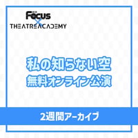 「私の知らない空」（無料オンライン公演） 2週間アーカイブ