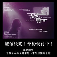 「夏の嘶き」本編配信（2026年本公演）