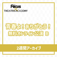 「青春よ！ありがとう！」B（無料オンライン公演） 2週間アーカイブ