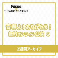「青春よ！ありがとう！」C（無料オンライン公演） 2週間アーカイブ