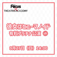 「彼女はヒューマノイド」（有料プラチナ公演①） 9月27日（日）14:00公演