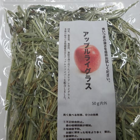 アップルライグラス　50g