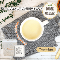【国産・完全無添加　ボーンブロススープ】 　bbrothチキンブロスプレミアム　7パックセット(1日半パック・2週間分)　送料無料