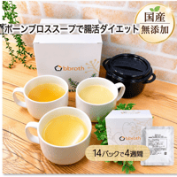 【国産・完全無添加　ボーンブロススープ】 bbroth おすすめブロス３種セット   150g×14パックセット (1日半パック・4週間分)　送料無料